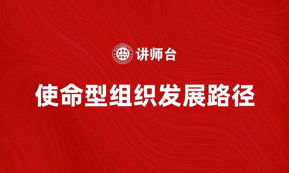 使命型组织发展路径