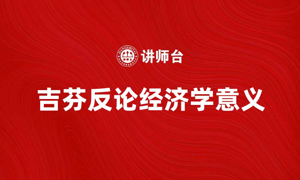 文章深入探讨吉芬反论的经济学意义与应用的缩略图