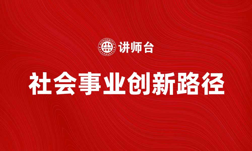 文章推动社会事业发展，助力美好未来的创新路径的缩略图