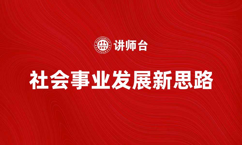 文章推动社会事业发展的新思路与实践探索的缩略图