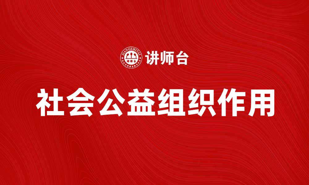 社会公益组织作用