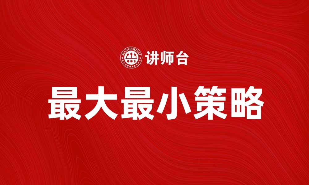 文章掌握最大最小策略，提升投资决策效果的缩略图