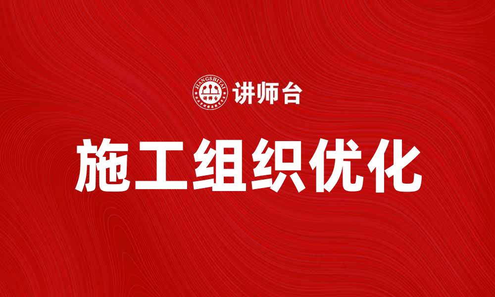 文章优化施工组织提升工程效率的有效策略的缩略图