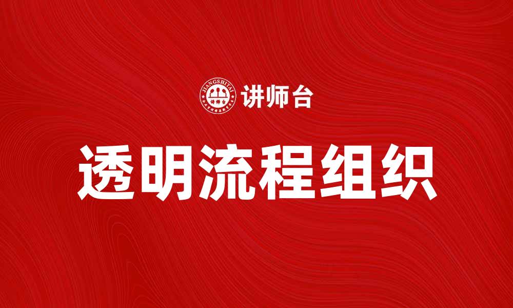 文章透明流程组织：提升企业效率的关键策略的缩略图