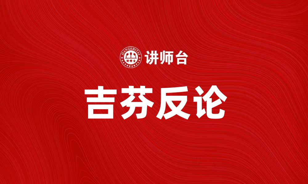 文章揭开吉芬反论的真相与经济学意义的缩略图