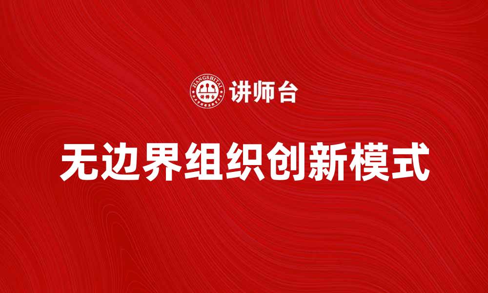 无边界组织创新模式
