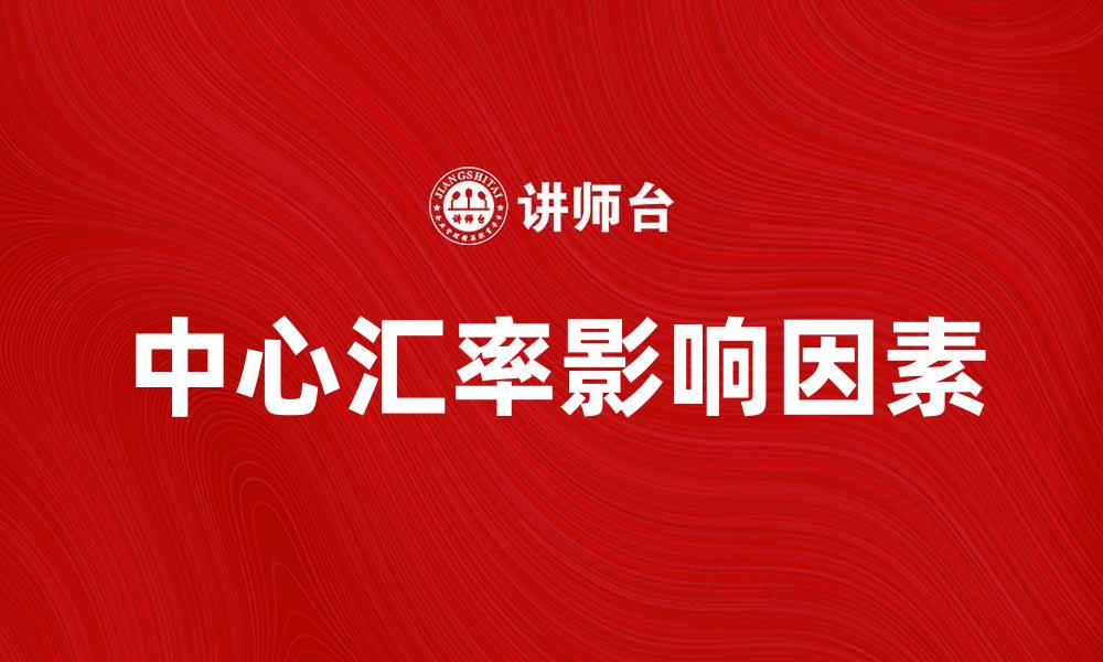 文章中心汇率解析：影响经济的关键因素的缩略图