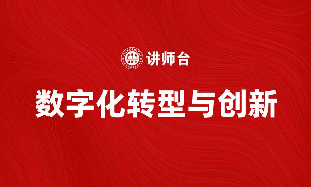 文章未来企业如何在数字化时代中实现转型与创新的缩略图