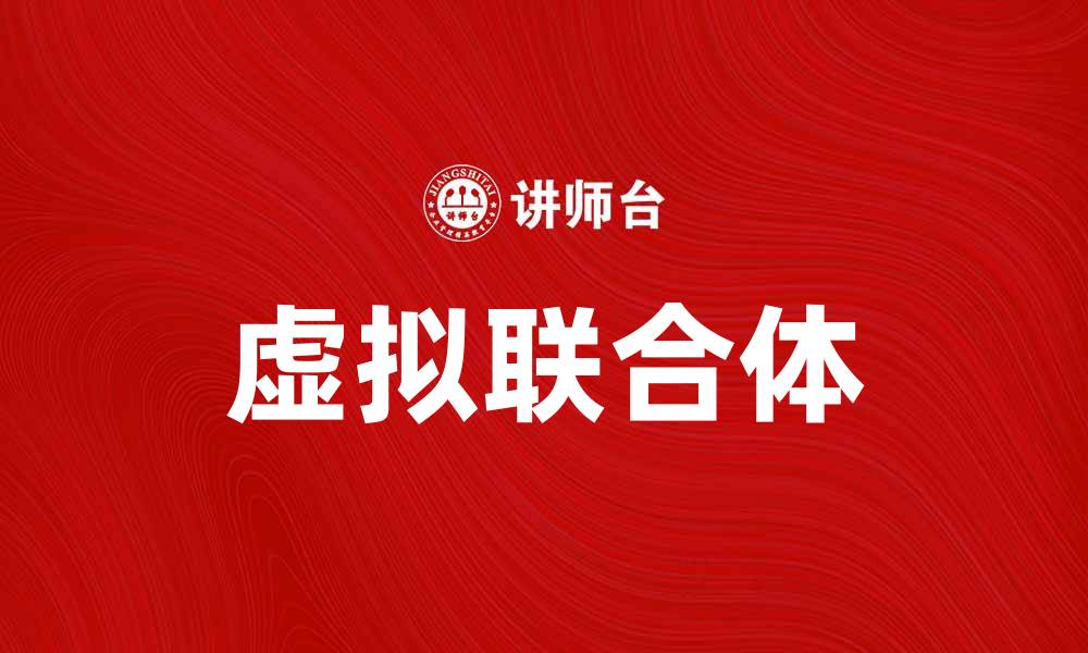 虚拟联合体