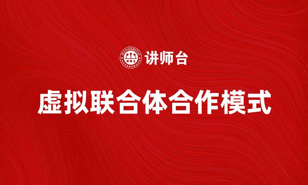 文章虚拟联合体：打造数字时代的新合作模式的缩略图
