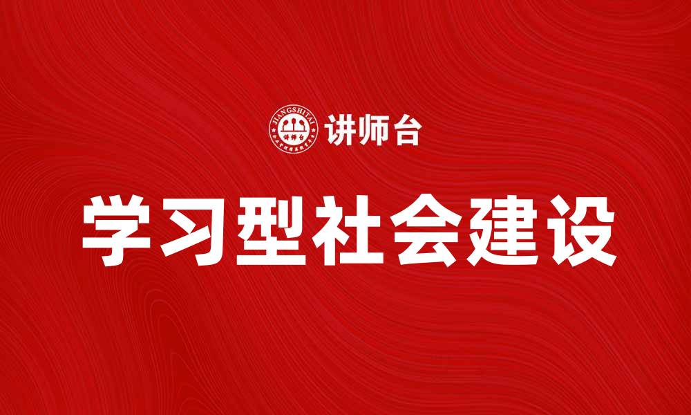 文章构建学习型社会的必要性与发展路径分析的缩略图