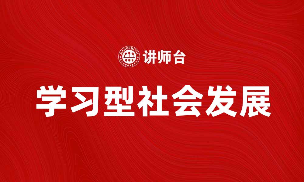 学习型社会发展