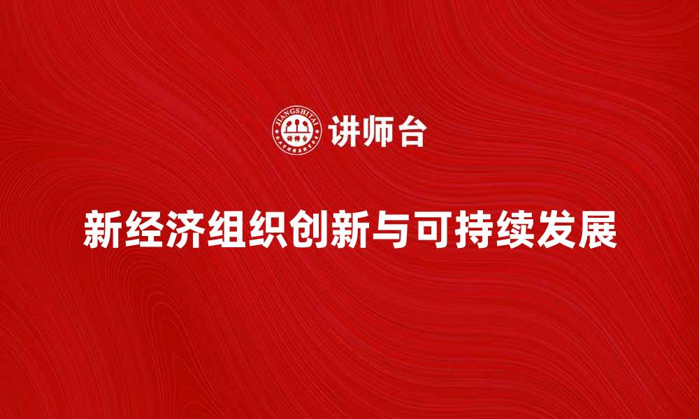 新经济组织创新与可持续发展