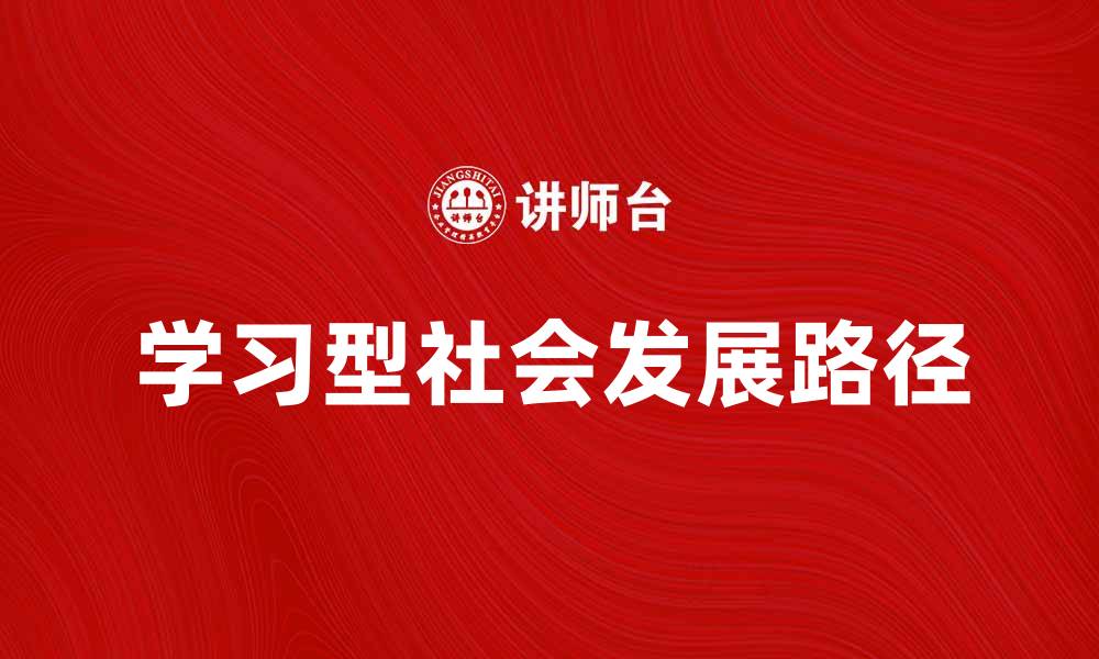 文章推动学习型社会发展的新路径与实践探索的缩略图