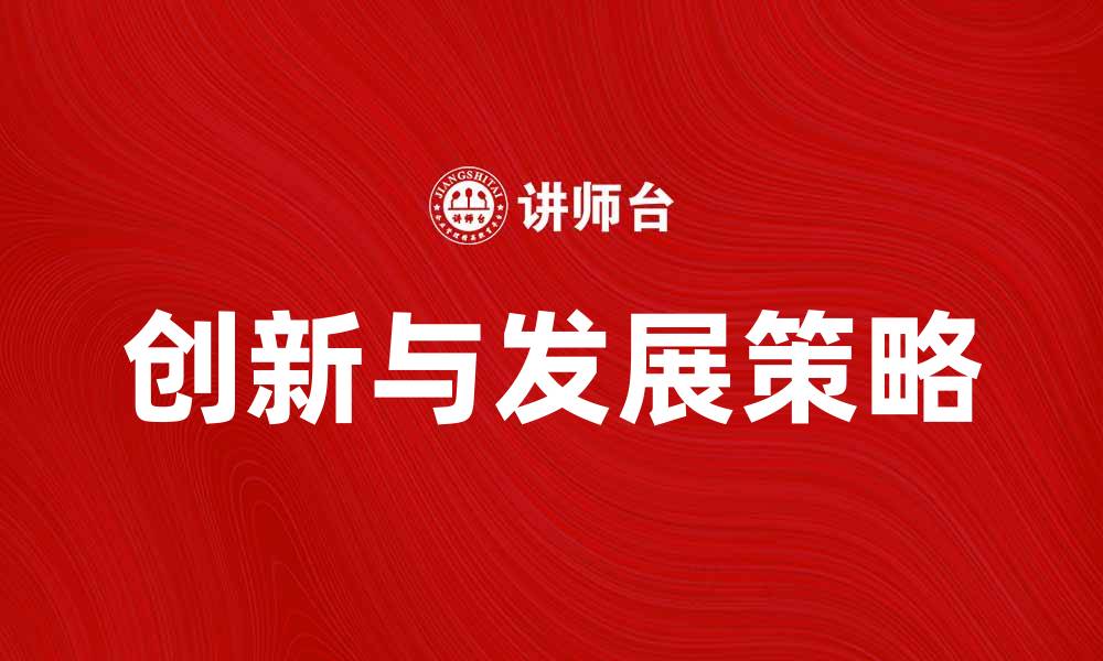 创新与发展策略