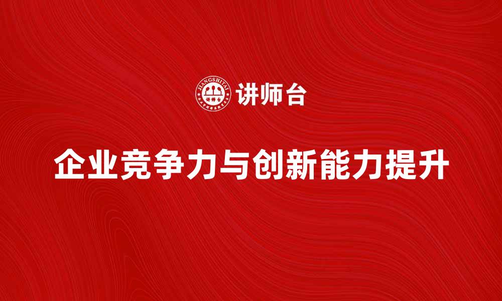 文章现代事业组织如何提升企业竞争力与创新能力的缩略图