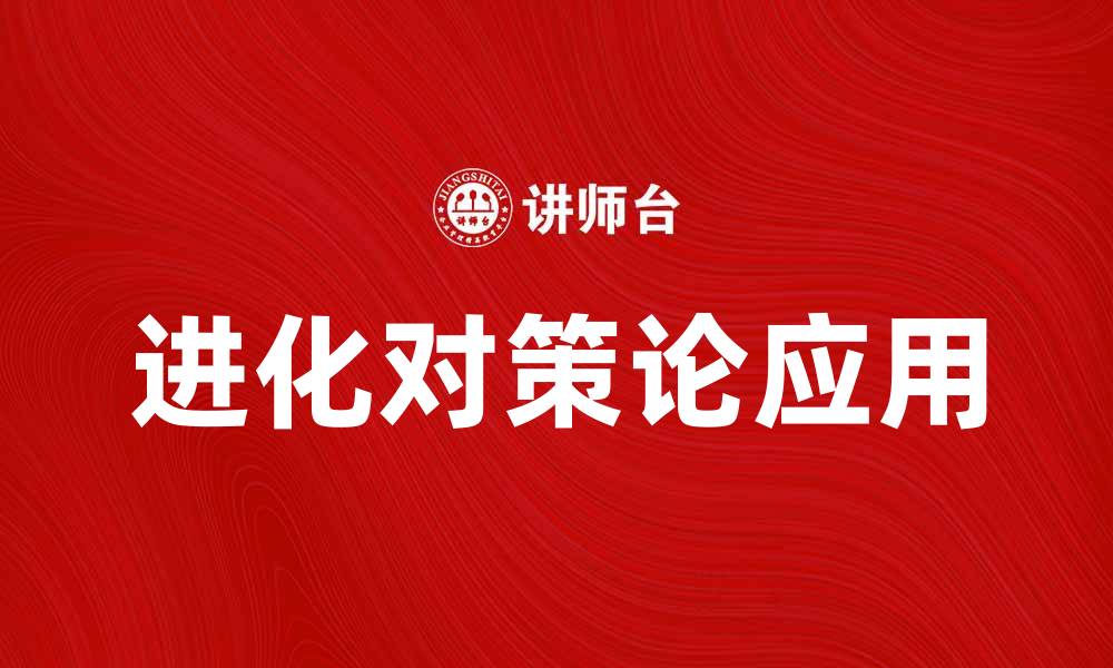 文章深入探讨进化对策论在现代管理中的应用的缩略图