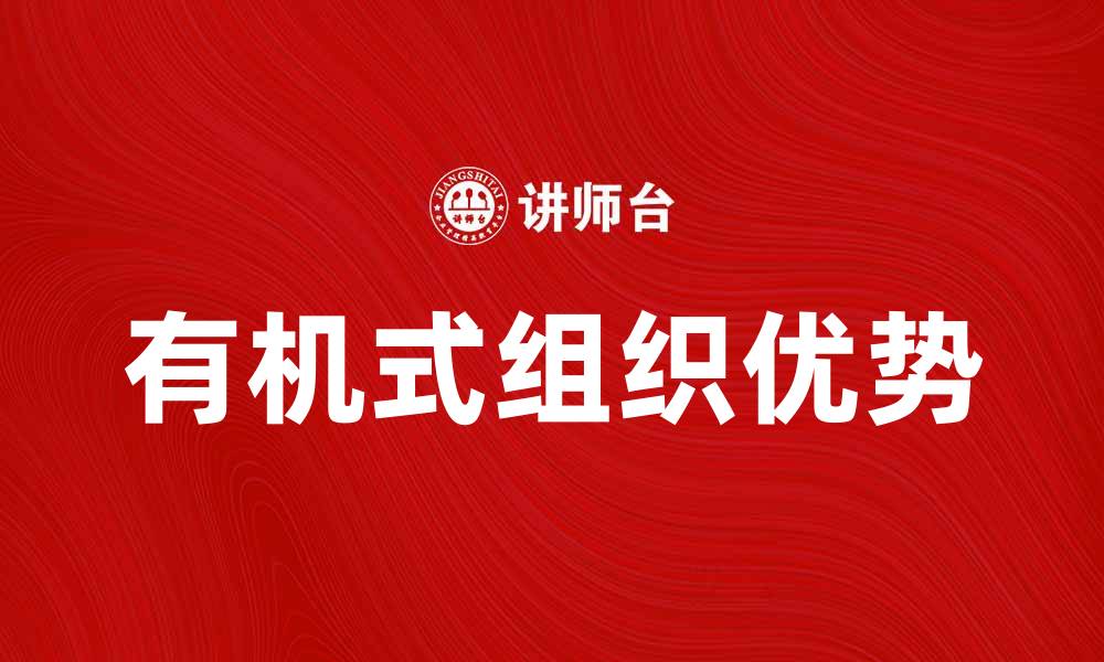 文章探索有机式组织的优势与应用实例的缩略图