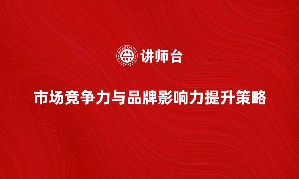 文章营利性组织如何提升市场竞争力与品牌影响力的缩略图