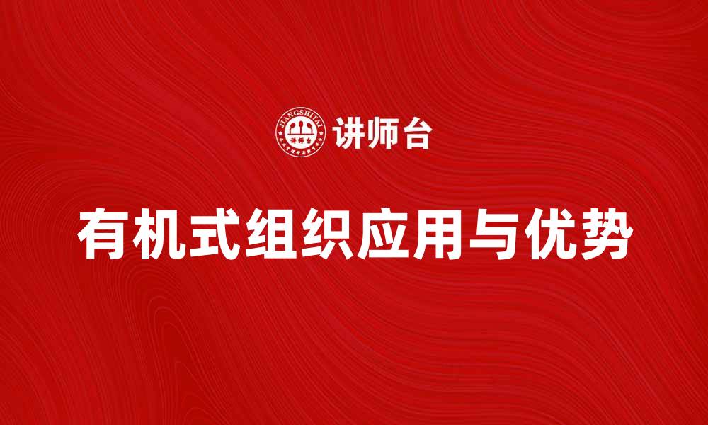 文章有机式组织在现代企业管理中的应用与优势分析的缩略图