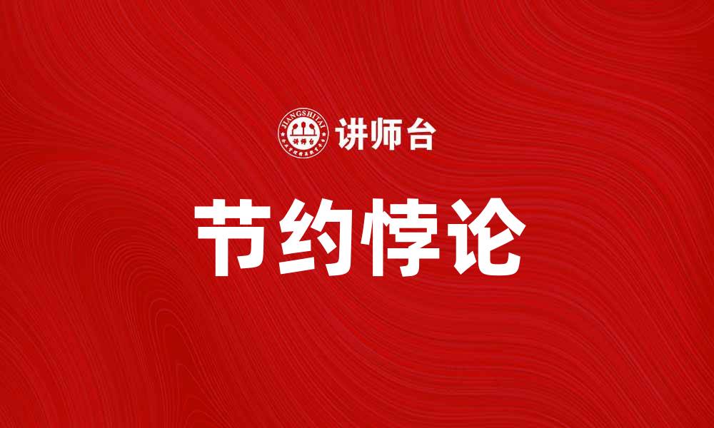 文章探讨节约悖论：为何越节约越难富裕的缩略图