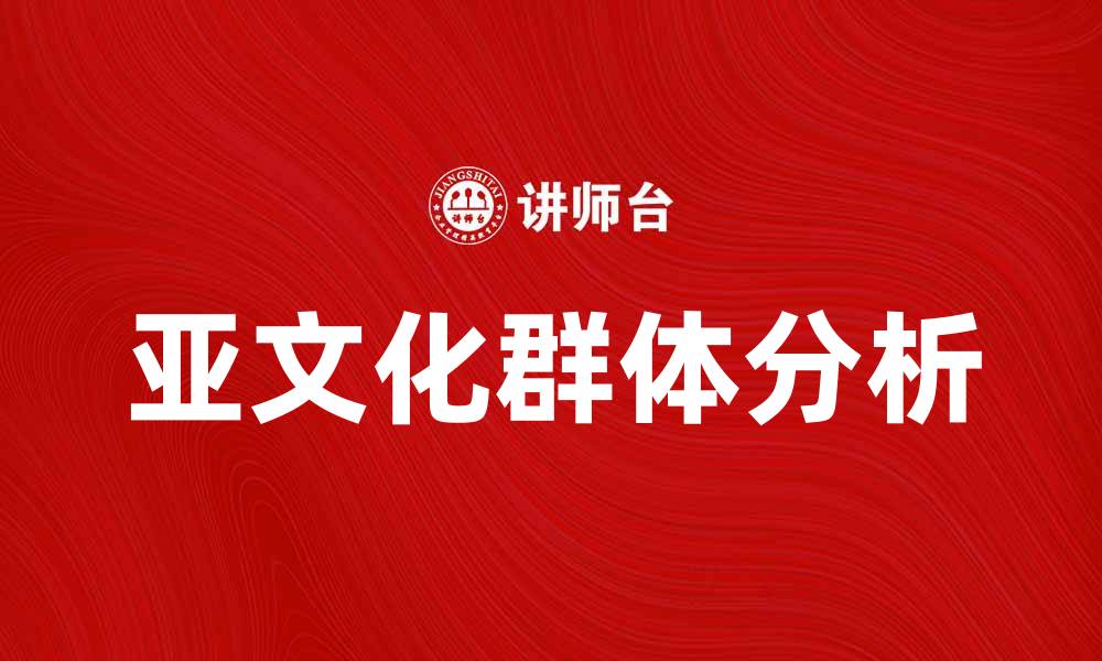 文章探索亚文化群的魅力与影响力分析的缩略图