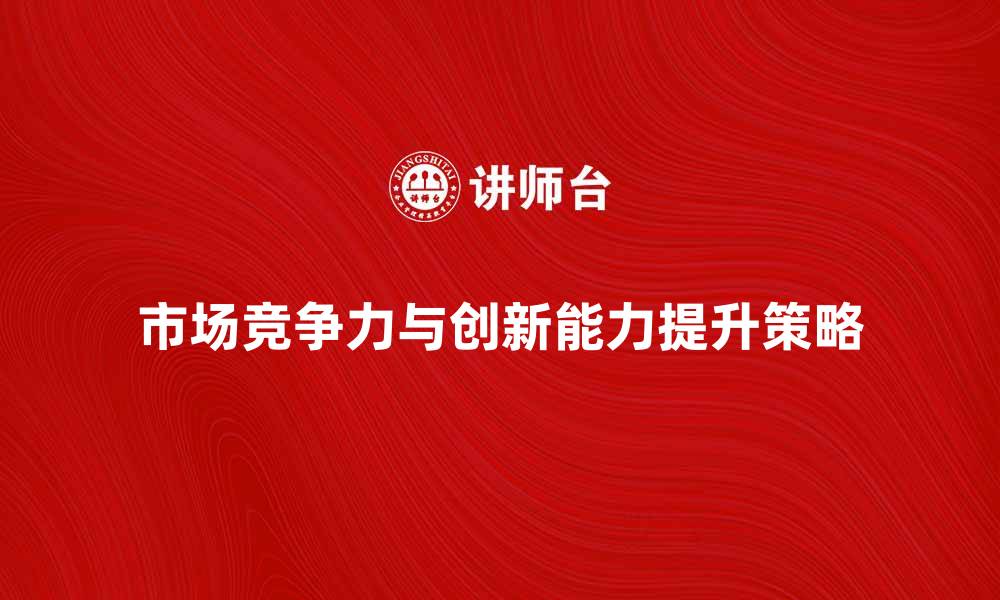 文章营利性组织如何提升市场竞争力与创新能力的缩略图