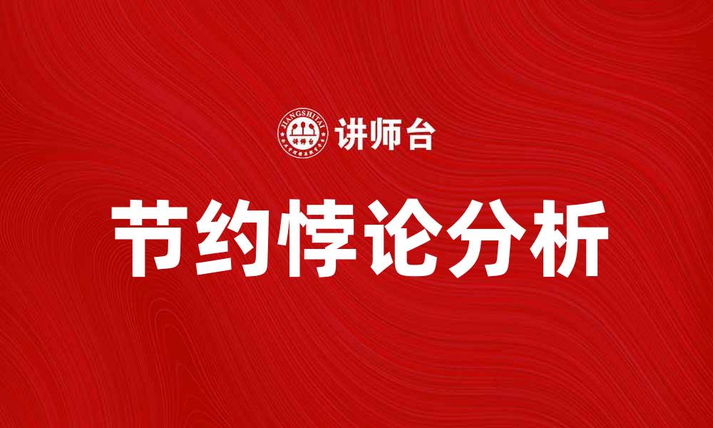文章节约悖论：为何越节约反而越贫困的真相分析的缩略图