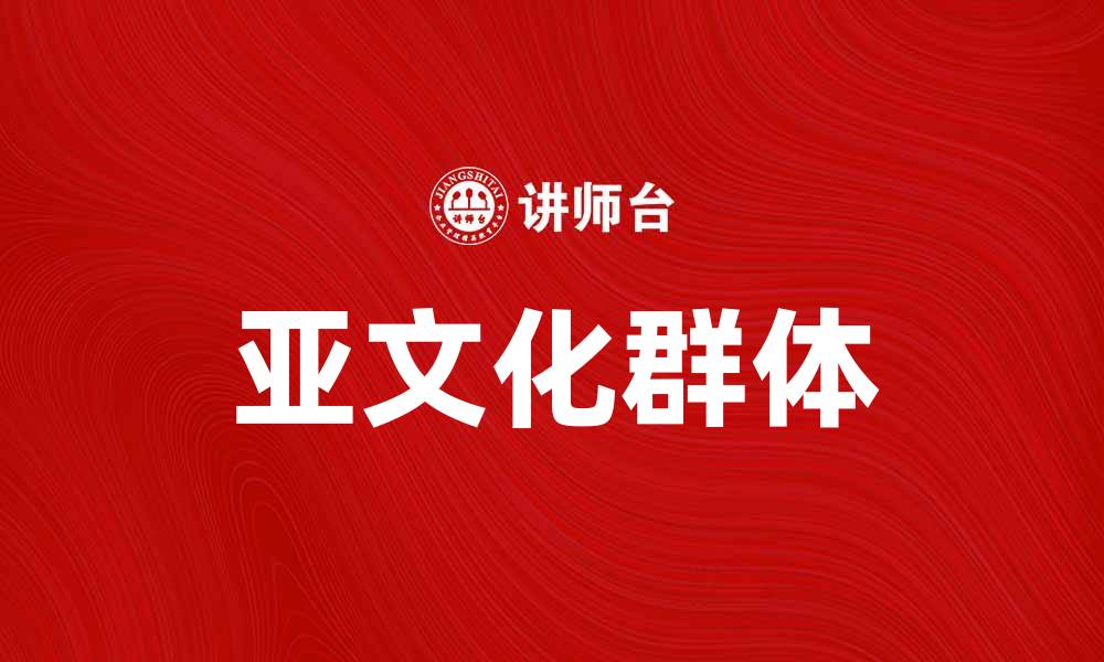 文章探索亚文化群：多样性与独特魅力的世界的缩略图