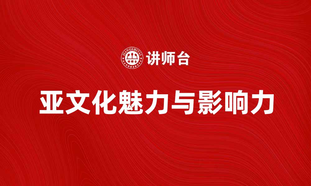 文章探索亚文化群的魅力与影响力的缩略图