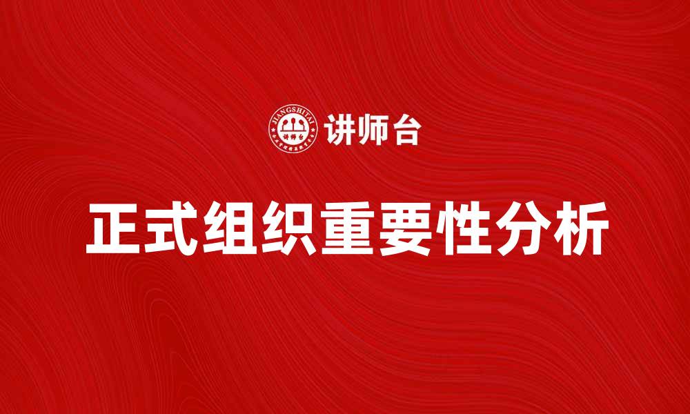 文章正式组织在现代社会中的重要性与影响力分析的缩略图