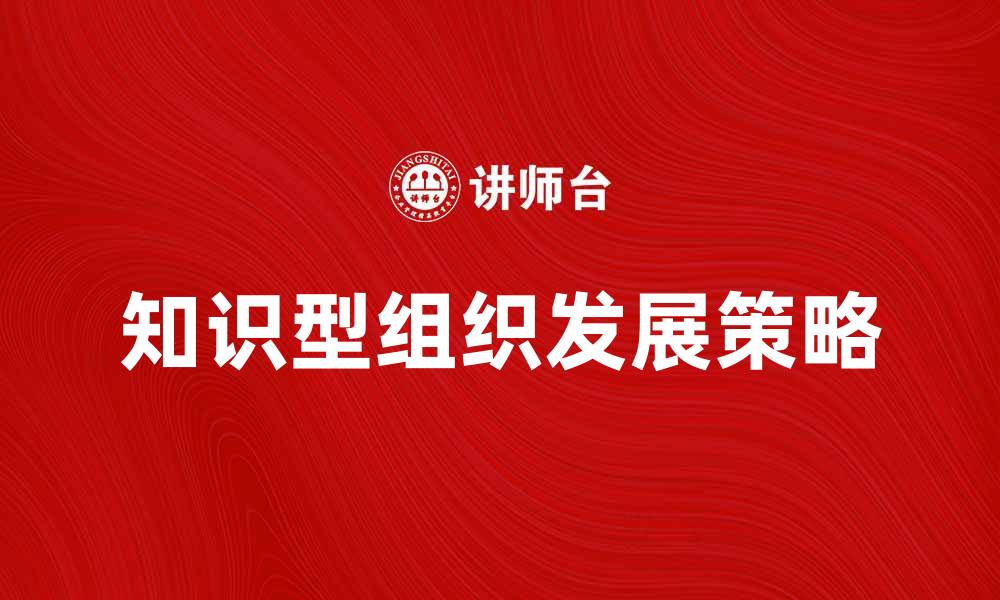 知识型组织发展策略