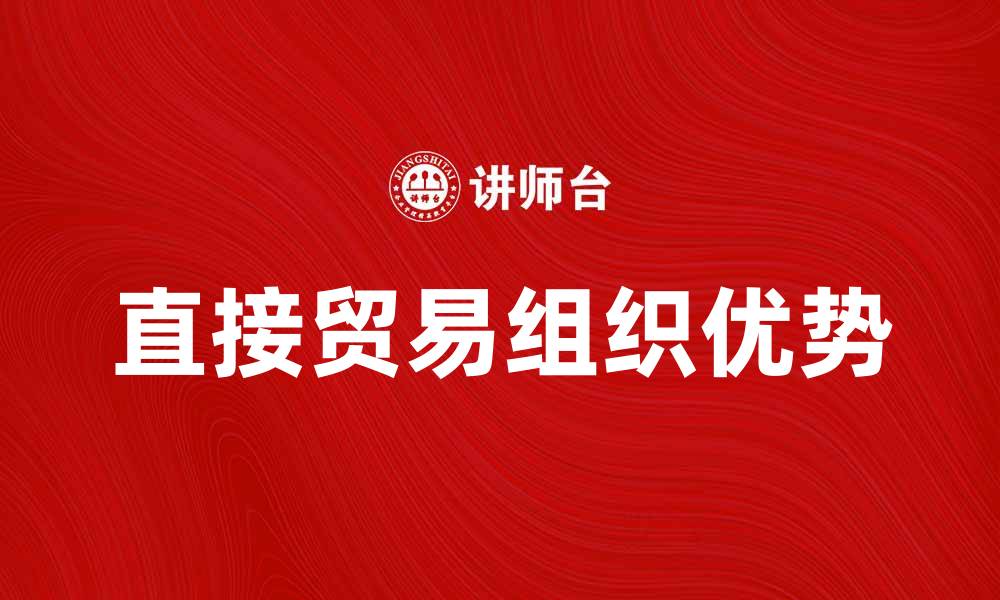 直接贸易组织优势