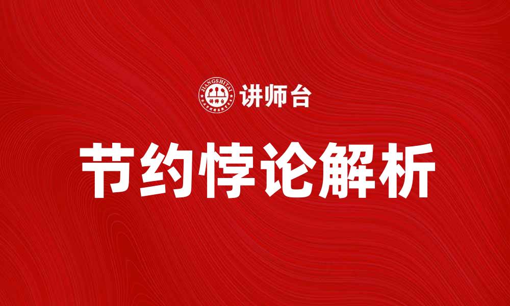 节约悖论解析