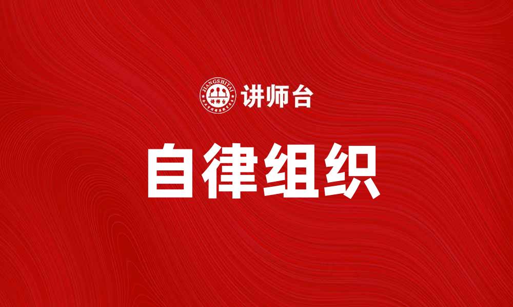 文章自律组织：打造高效团队的秘密武器的缩略图