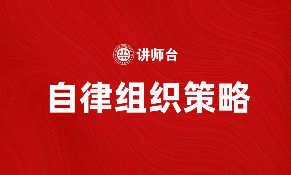 自律组织策略