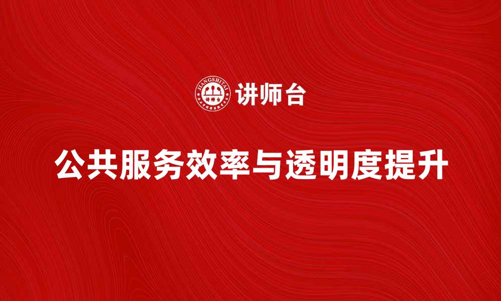 公共服务效率与透明度提升