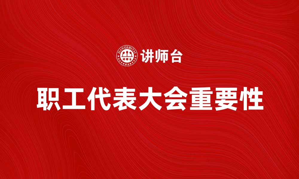 文章职工代表大会的重要性与实施细则解析的缩略图