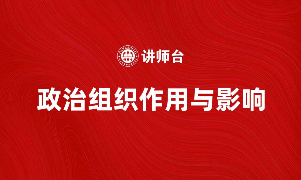 政治组织作用与影响