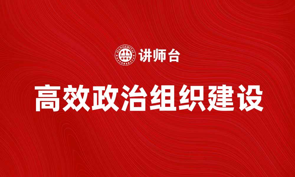高效政治组织建设