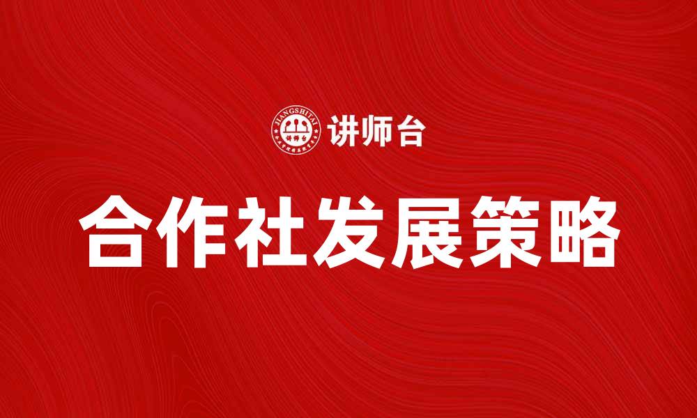合作社发展策略