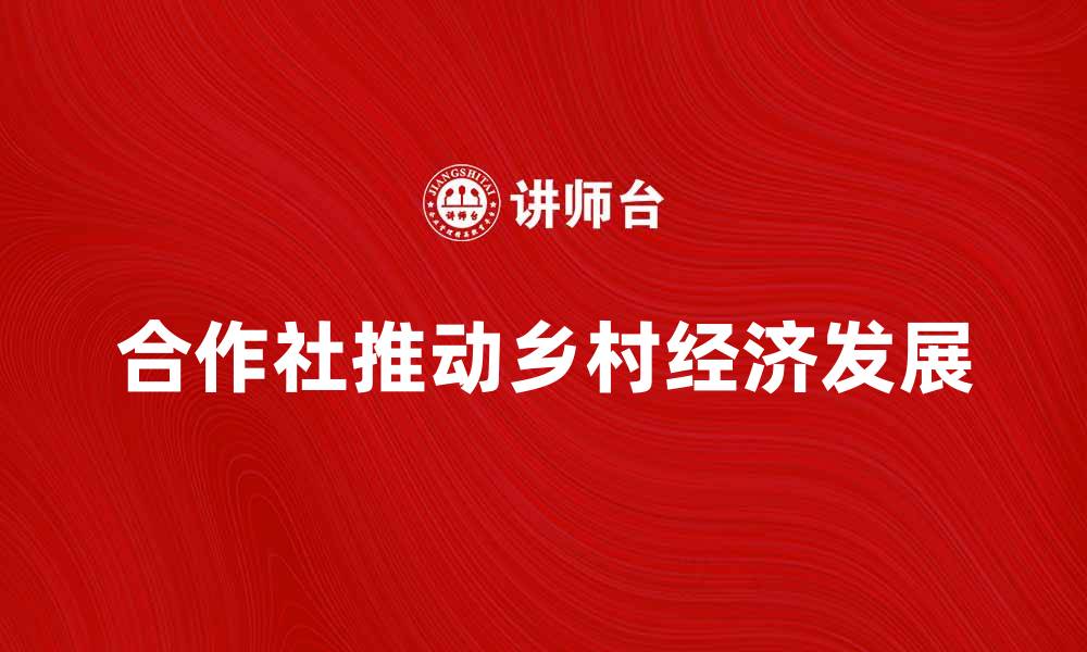 合作社推动乡村经济发展