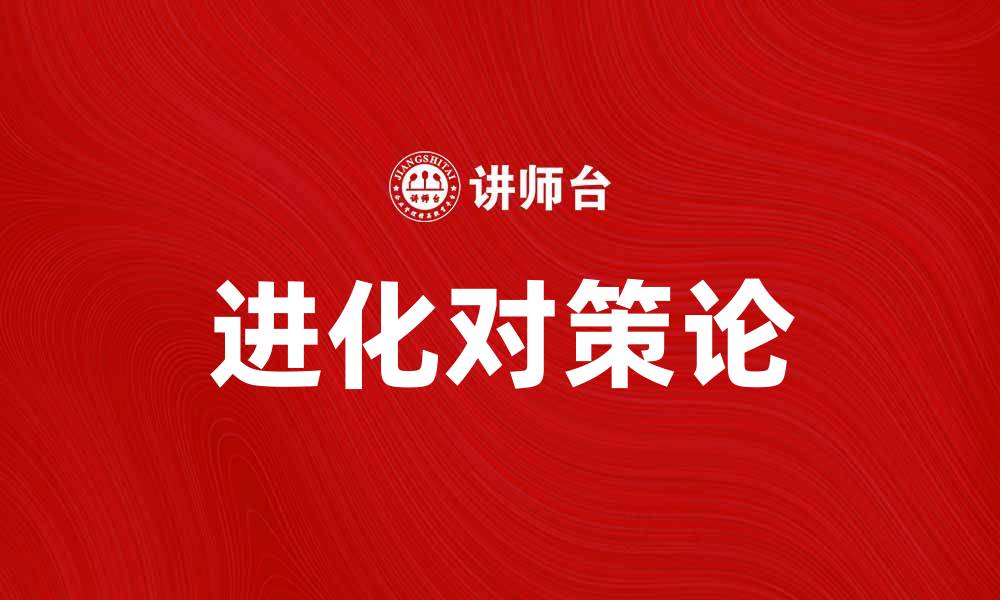 文章进化对策论：破解复杂决策的智慧之道的缩略图