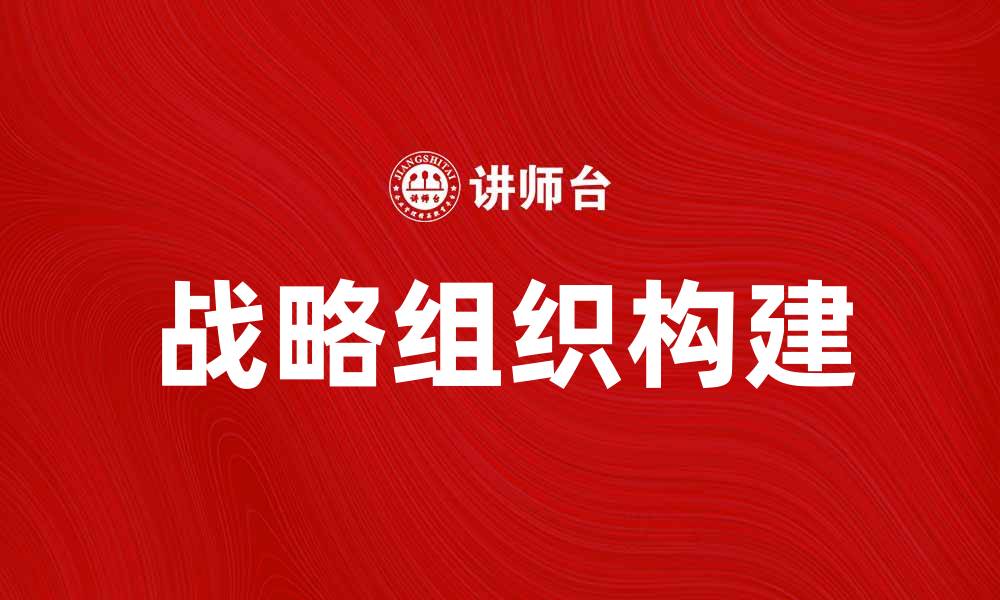 战略组织构建