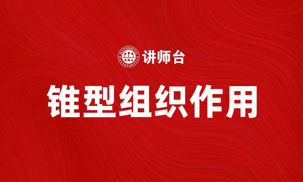 文章锥型组织在植物生长中的重要作用解析的缩略图