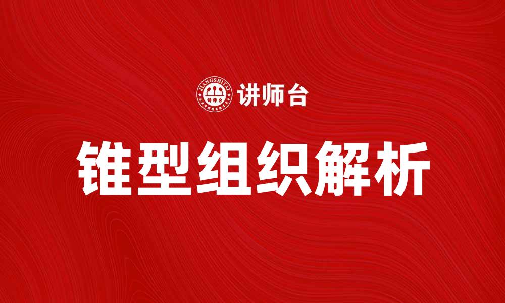 文章锥型组织的结构与功能解析，助你深入了解生物学奥秘的缩略图