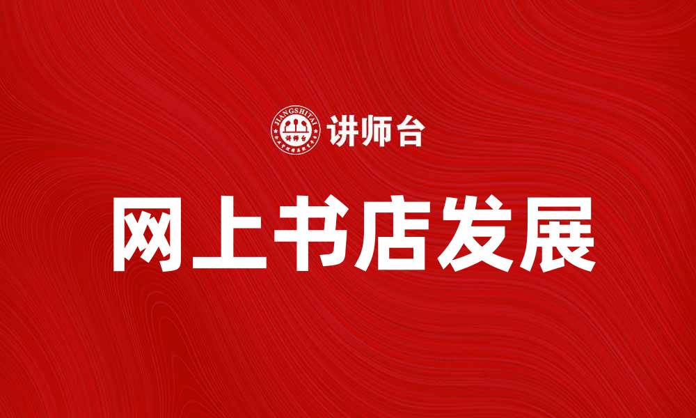 文章网上书店推荐：发现你的阅读新天地的缩略图