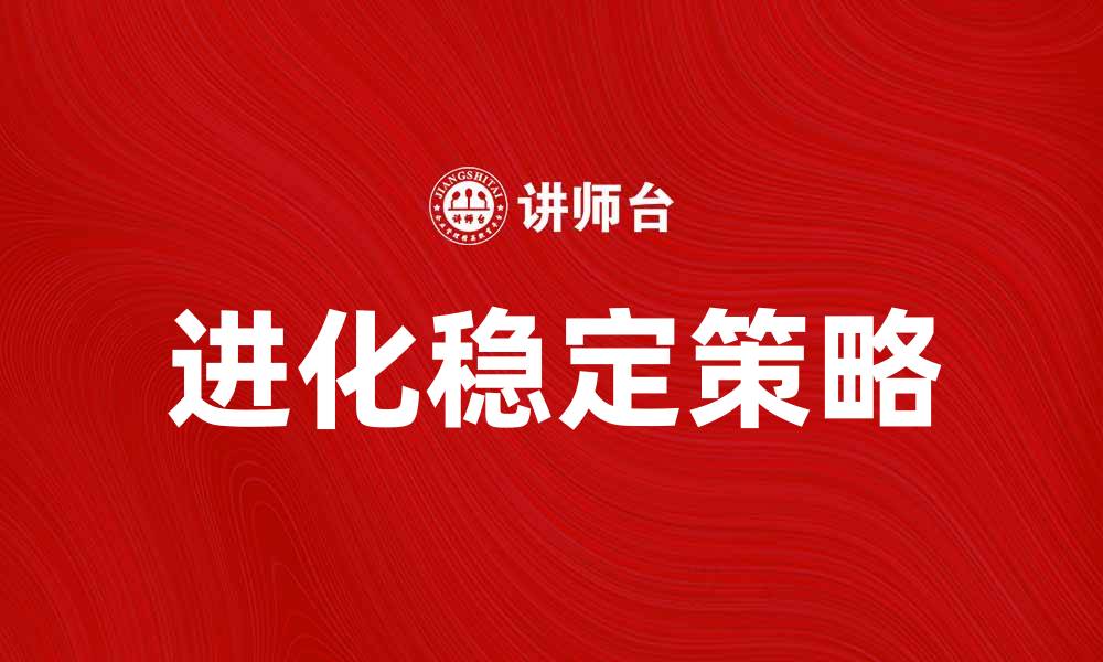 文章进化稳定策略揭秘：如何在竞争中获胜的缩略图