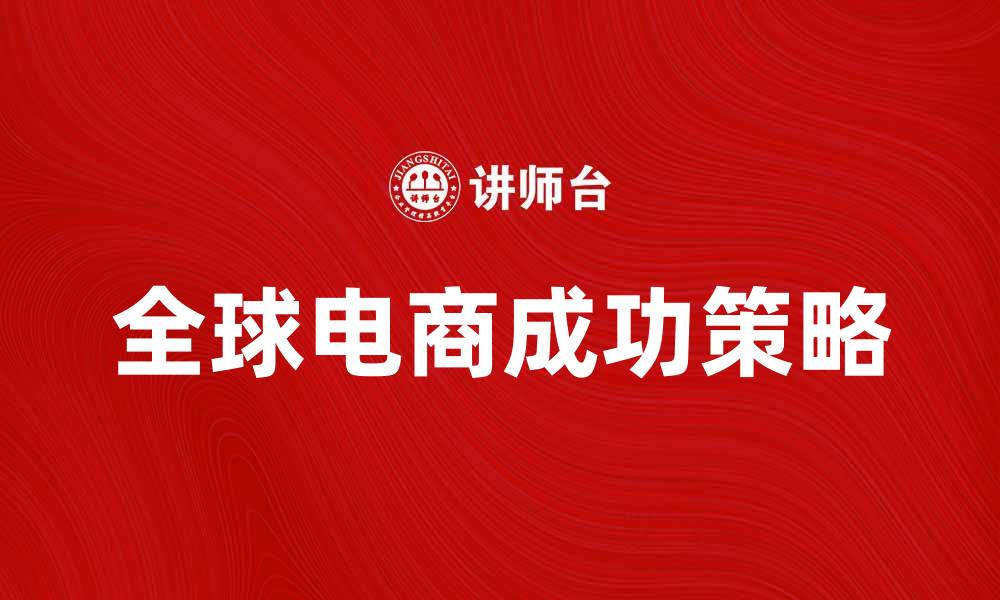 文章亚马逊公司如何在全球电商市场中脱颖而出的缩略图