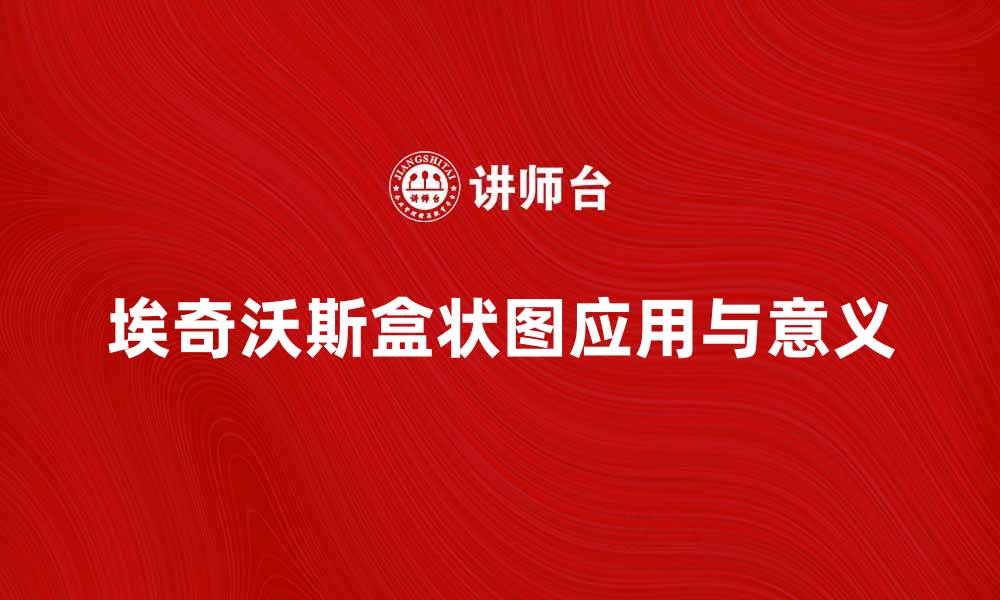 文章深入解析埃奇沃斯盒状图的应用与意义的缩略图